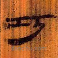 簡帛寫的隸書巧