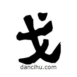 梁培生寫(xiě)的隸書(shū)戈