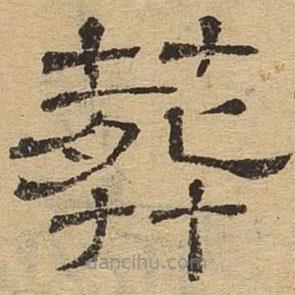 隸辨寫的隸書葬