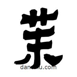 梁培生寫的隸書茉