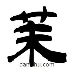 日本寫的隸書茉