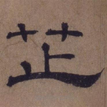 顧祿寫的隸書芷