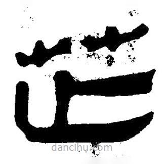 簡帛寫的隸書芷