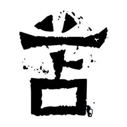 佚名写的隶书苫