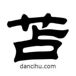 佚名写的隶书苫