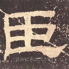 乙瑛碑写的隶书臣