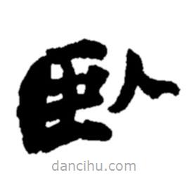 鄭板橋?qū)懙碾`書(shū)臥
