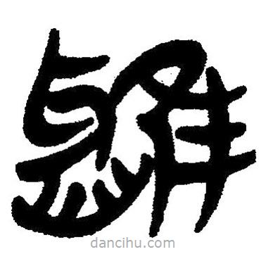 簡(jiǎn)帛寫(xiě)的隸書(shū)鴉