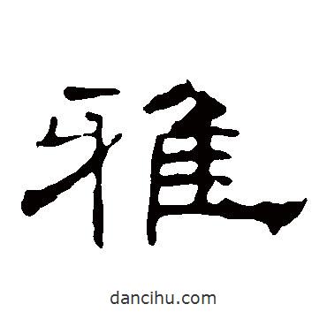 葉慧明碑寫的隸書雅