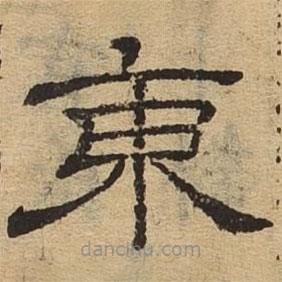隸辨寫的隸書東