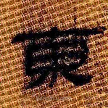 簡帛寫的隸書東
