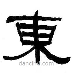 何紹基寫的隸書東