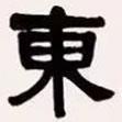 梁启超写的隶书东