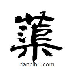 顧建平寫的隸書蕖