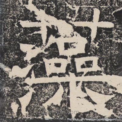 梁恭之寫的隸書藻
