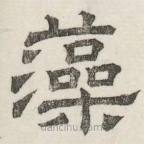 婁機寫的隸書藻