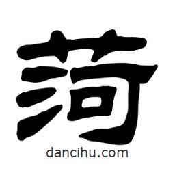 佚名寫的隸書菏