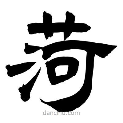 聶國強(qiáng)寫的隸書菏
