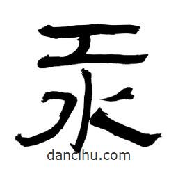 李佛君寫的隸書汞