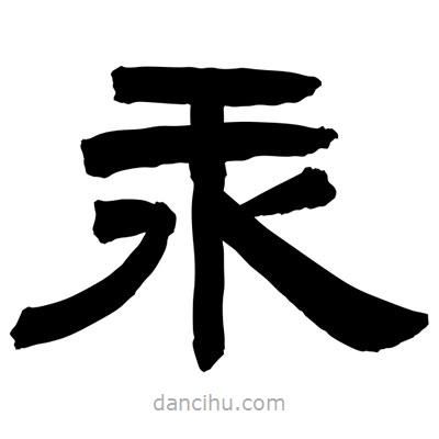 聶國強(qiáng)寫的隸書汞