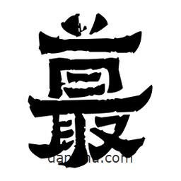 佚名寫的隸書蕞