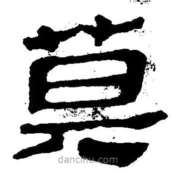 簡(jiǎn)帛寫的隸書莫