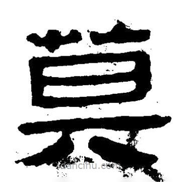 簡(jiǎn)帛寫的隸書莫