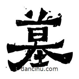 佚名寫的隸書墓