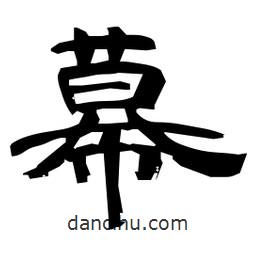 日本寫的隸書幕