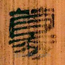 简帛写的隶书募