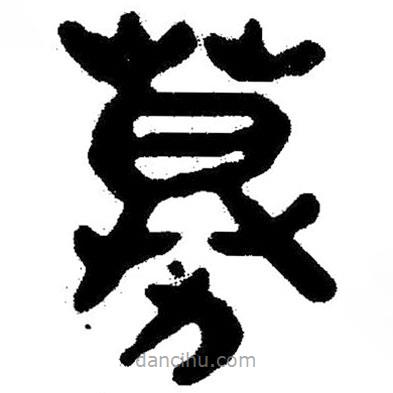 簡(jiǎn)帛寫(xiě)的隸書(shū)募