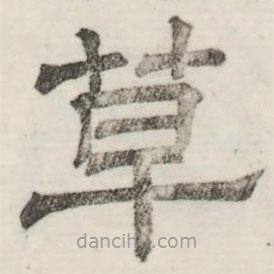 婁機寫的隸書草