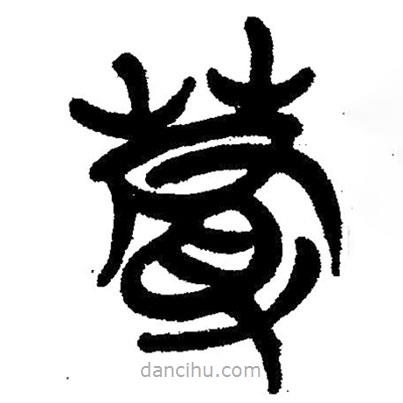 簡帛寫的隸書蔓