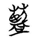 簡(jiǎn)帛寫的隸書藍(lán)