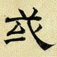 文征明寫(xiě)的隸書(shū)或