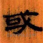 簡(jiǎn)帛寫(xiě)的隸書(shū)或