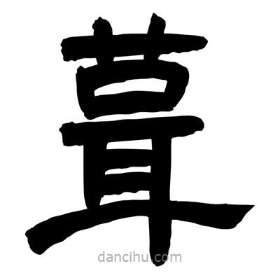 聶國強寫的隸書葺