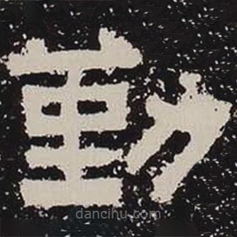 鮮于璜碑寫(xiě)的隸書(shū)勤