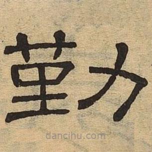 隸辨寫(xiě)的隸書(shū)勤