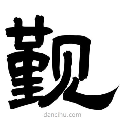 聶國(guó)強(qiáng)寫(xiě)的隸書(shū)覲