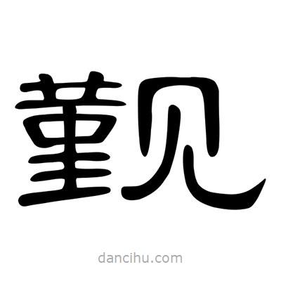 陳文瀚寫(xiě)的隸書(shū)覲