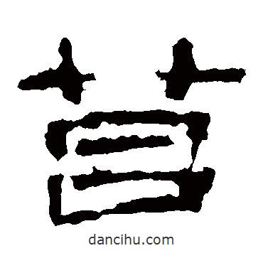 子游殘石寫的隸書莒