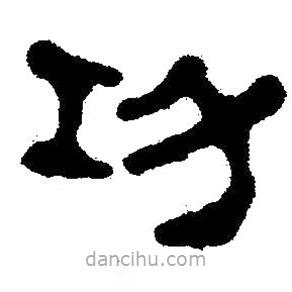 簡帛書法字典寫的隸書功