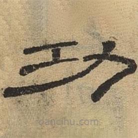 隸辨寫的隸書功