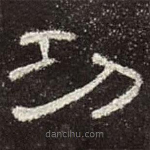 曹全碑寫的隸書功