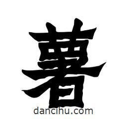 張錦昌寫的隸書薯
