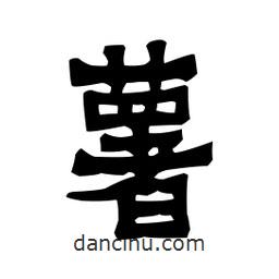 梁培生寫的隸書薯