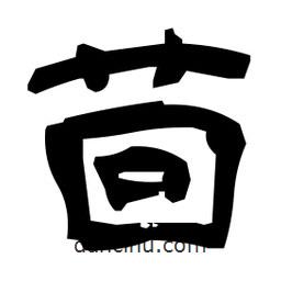 日本寫的隸書茴