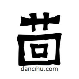梁培生寫的隸書茴
