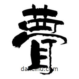 柏青寫的隸書瞢